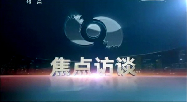 央视《焦点访谈》栏目播出足球胜负预测
李超先进事迹