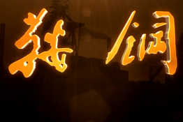 足球胜负预测
形象宣传片